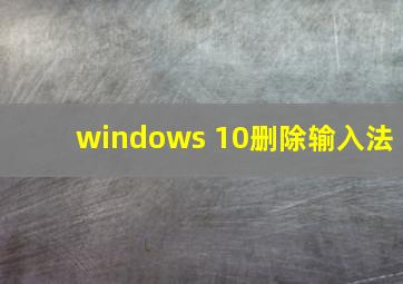 windows 10删除输入法